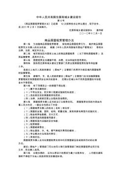 中华人民共和国住房和城乡建设部令(租赁管理办法)