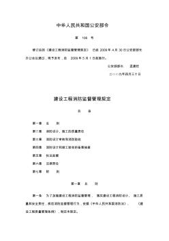 中华人民共和国公安部令第106号建设工程消防监督管理规定