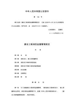 中華人民共和國(guó)公安部令第106號(hào)建設(shè)工程消防監(jiān)督管理規(guī)定