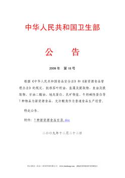 中华人民共和国卫生部2009年第18号公告