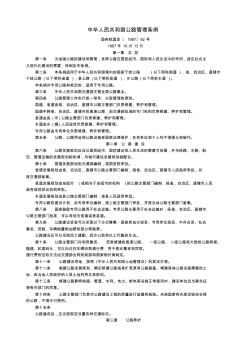 中华人民共和国公路管理条例(1987年92号)