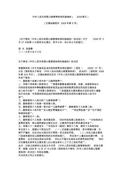 中华人民共和国公路管理条例实施细则(2009修正)