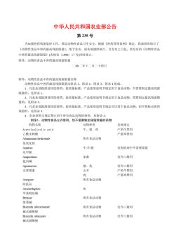 中华人民共和国农业部235公告