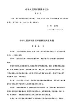 中华人民共和国国务院613号令(招标投标法实施条例)