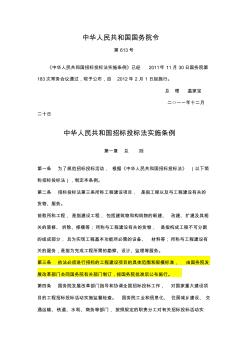 中华人民共和国国务院令(613)--中华人民共和国招标投标法实施条例