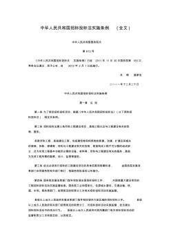 中华人民共和国国务院令613号-招标投标法实施条例20120201(1)