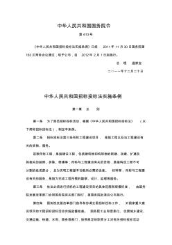 中华人民共和国国务院令《中华人民共和国招标投标法实施条例》
