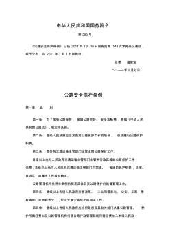 中华人民共和国国务院令第593号公路安全保护条例