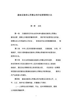 中华人民共和国国家发展和改革委员会第25号令-《基础设施和公用事业特许经营管理办法》