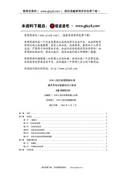 中华人民共和国国家标准-通用用电设备配电设计规范GB50055-93(9)