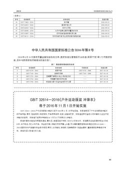 中华人民共和国国家标准公告2016年第8号