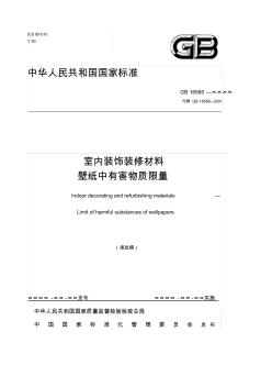 中华人民共和国国家标准室内装饰装修材料壁纸中有害物质限量