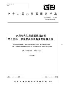 中华人民共和国国家标准家用和类似用途器具耦合器第Inmetro