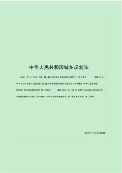 中华人民共和国城乡规划法(2019修订版)