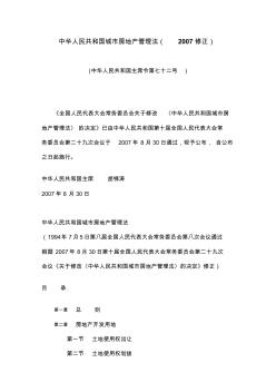 中华人民共和国城市房地产管理法(2007修正) (2)