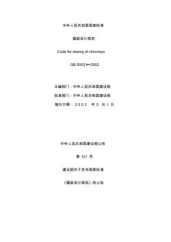 中华人民共和国国家标准烟囱设计规范