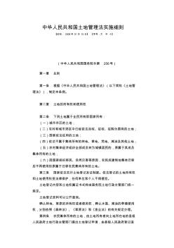 中华人民共和国土地管理法实施细则