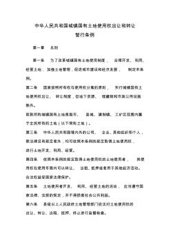 中华人民共和国城镇国有土地使用权出让和转让暂行条例 (3)