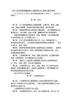 中华人民共和国城镇国有土地使用权出让和转让暂行条例(国务院55号令)