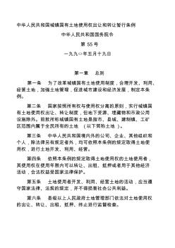中华人民共和国城镇国有土地使用权出让和转让暂行条例