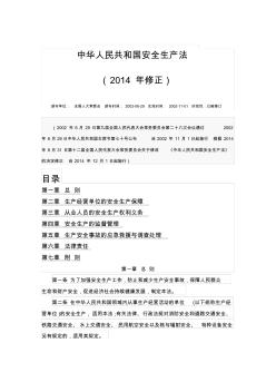 中华人民共和国安全生产法(2014修正).精讲