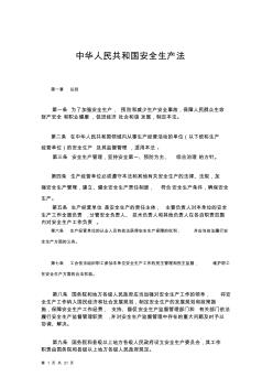 中华人民共和国安全生产法(2011修正)