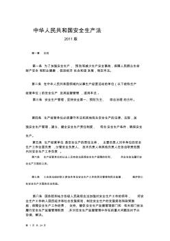 中华人民共和国安全生产法(2011年修正)