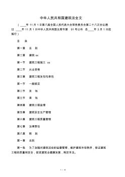 中华人民共和国建筑法全文 (2)