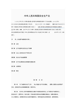 中華人民共和國安全生產(chǎn)法2015版