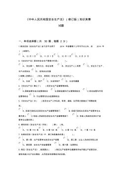 中华人民共和国安全生产法修订版知识竞赛试题