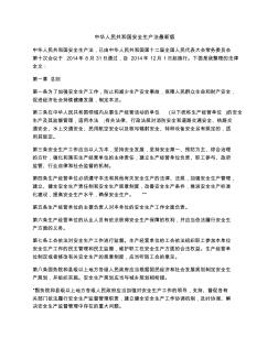 中华人民共和国安全生产法最新版