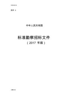 中华人民共和国实用标准勘察招标文件资料2017年版