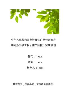 中華人民共和國審計(jì)署駐廣州特派員辦事處辦公樓工程(施工階段)監(jiān)理規(guī)劃