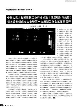 中华人民共和国建筑工业行业标准《低温辐射电热膜》标准编制组成立大会暨第一次编制工作会议在京召开