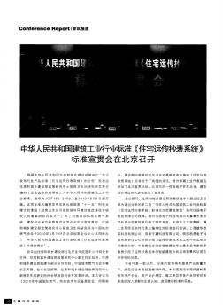 中华人民共和国建筑工业行业标准《住宅远传抄表系统》标准宣贯会在北京召开