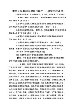 中华人民共和国建筑法释义-建筑工程监理
