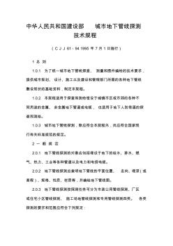 中华人民共和国建设部城市地下管线探测技术规程(20200727120048)