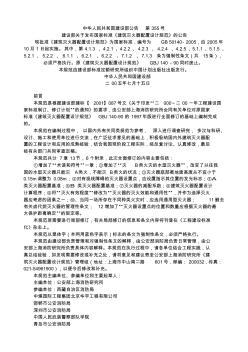 中华人民共和国建设部公告第355号