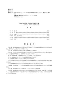 中华人民共和国招投标法 (2)