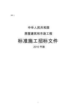 中華人民共和國房屋建筑和市政工程標(biāo)準(zhǔn)施工招標(biāo)文件(2010年版) (2)