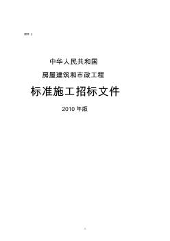 中華人民共和國房屋建筑和市政工程標(biāo)準(zhǔn)施工招標(biāo)文件2010年版(20200819171643)