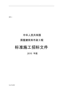 中華人民共和國房屋建筑和市政工程標(biāo)準(zhǔn)施工招標(biāo)文件年版