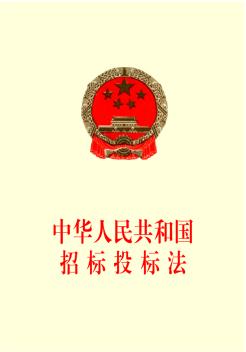 中华人民共和国招标投标法(书)