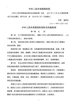 中华人民共和国招标投标法实施条例(国务院令第613号)4