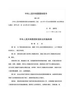 中华人民共和国招标投标法实施条例(国务院令第613号)