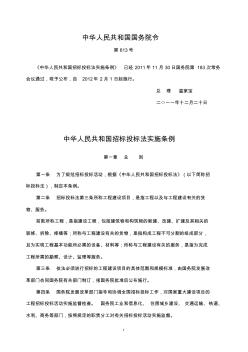中华人民共和国招标投标法实施条例(国务院令613号)