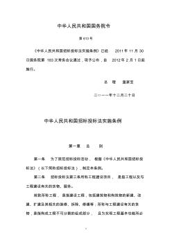 中华人民共和国招标投标法实施条例[1]1