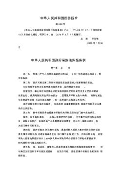 中华人民共和国政府采购法实施条例(第658号)