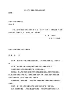 中华人民共和国政府采购法实施条例--2015