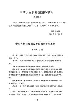 中华人民共和国政府采购法实施条例(国务院令第658号)